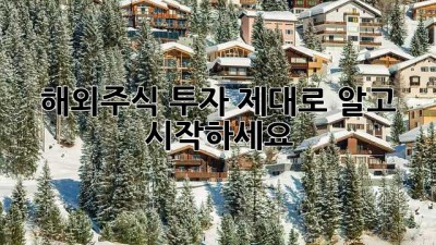 해외주식 투자, 제대로 알고 시작하세요!