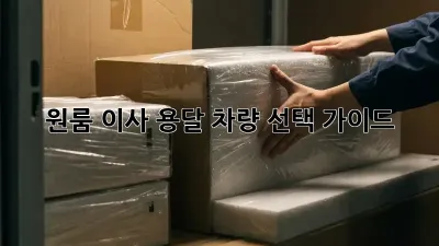 원룸 이사? 용달 차량 선택 가이드!