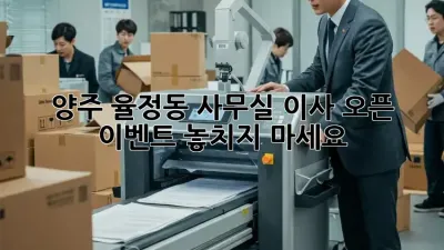 양주 율정동 사무실 이사? 오픈 이벤트 놓치지 마세요! 🎉
