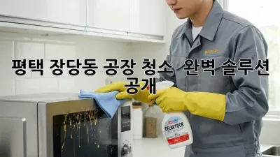 평택 장당동 공장 청소 ✨ 완벽 솔루션 공개! 🏭