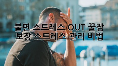 😴 불면 스트레스 OUT! 꿀잠 보장 스트레스 관리 비법 🌙