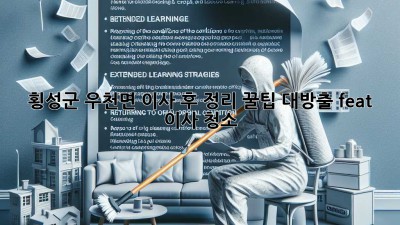 ✨ 횡성군 우천면 이사 후 정리, 꿀팁 대방출! (feat. 이사 청소) ✨